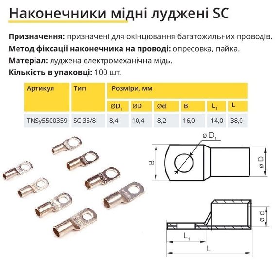 Наконечник мідний луджений SC 35/8 Ny95500359 | Зображення 1