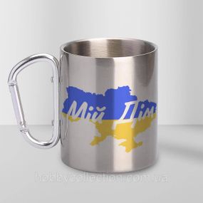 Кружка металева з карабіном "Мій Дім" 300 мл Срібляста