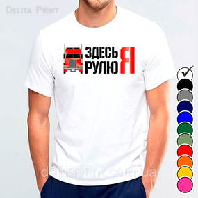 Футболка с принтом авто "Здесь рулю Я"