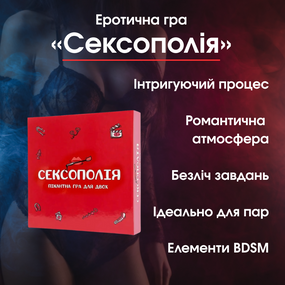 Еротична гра «Сексополія» — Підкоріть світ пристрасті та задоволення