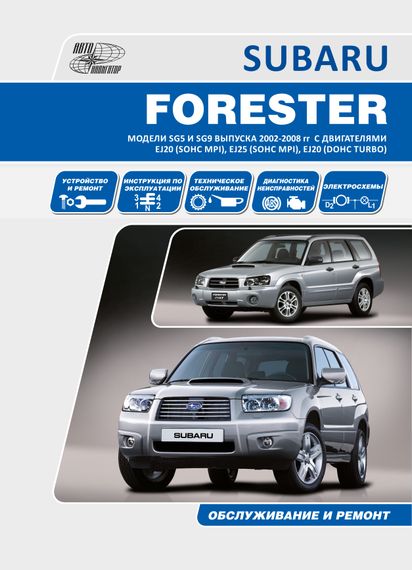 Subaru Forester 2002-2008 рр. Посібник з ремонту й експлуатації. Книга