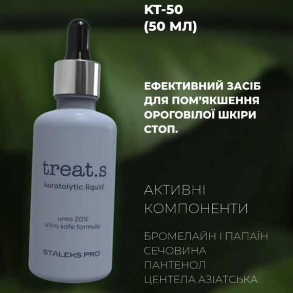 Кератолітик treat.s Staleks PRO із сечовиною 50мл | Зображення 2