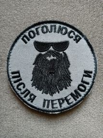 Шеврон Поголюся після перемоги
