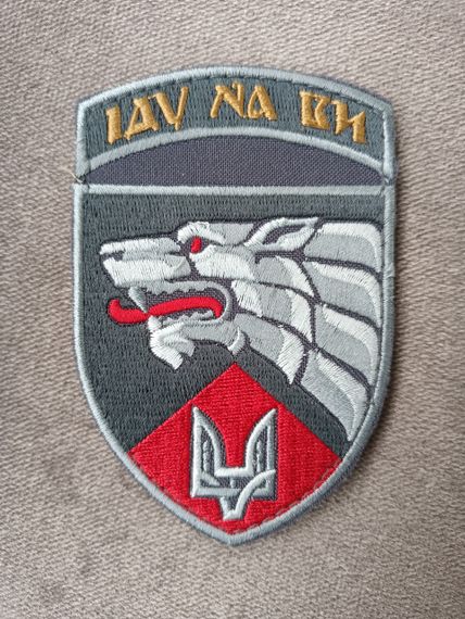 Шеврон Іду на Ви (якість) 3 окремий полк