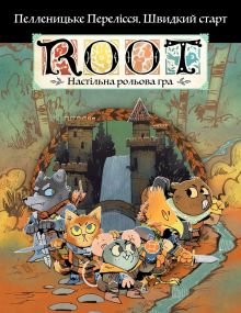 Настільна рольва гра Root RPG: Пелленицьке Перелісся. Швидкий старт Коріння НРГ