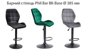 Регульований за висотою барний стілець Phil Bar BK-Base, чорна кругла опора Ø 385 мм, м'яка оббивка