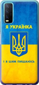 Чехол на Vivo Y20 Я украинка "1167u-2078-17620"