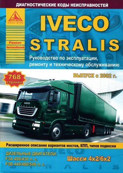 Iveco Stralis. Посібник з ремонту й експлуатації. Книга