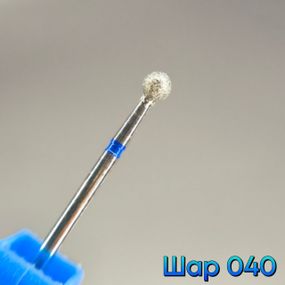 Фреза алмазная шар 040 синяя