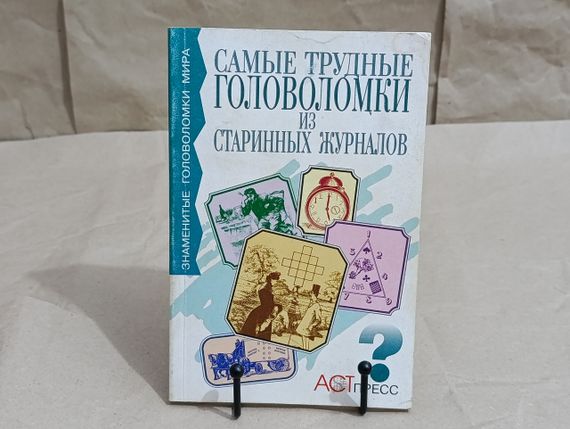 Самые трудные головоломки из старинных журналов 1998 Знаменитые головоломки мира