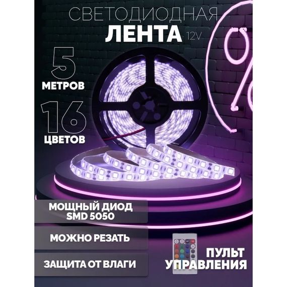 Светодиодная лента SMD 5050 RGB LED 5 м IP65 с bluetooth wifi контролем. AV-254 подключение 220V