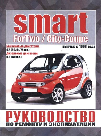 Smart ForTwo / City-Coupe. Руководство по ремонту и эксплуатации.