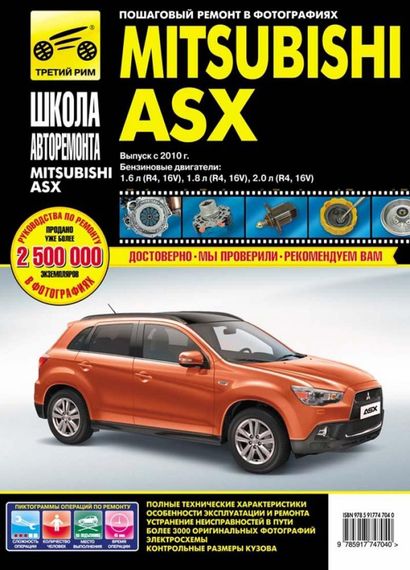 Mitsubishi ASX. Посібник з ремонту й експлуатації. Книга