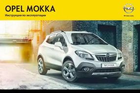 Opel Mokka. Посібник з експлуатації. Книга
