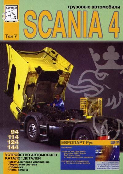 Scania 4. Посібник щодо пристрою, каталог деталей. Том 5.