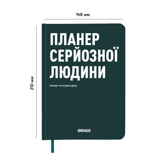 Планер-дневник «Планер серьезного человека» темно-зеленый | Зображення 1