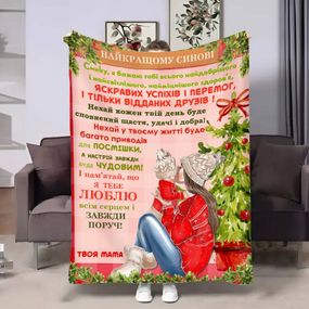 Плед 3D з побажаннями для сина Сину теплі обійми від мами 17637 135х160 см