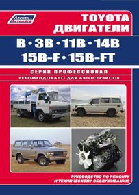 Двигатели Toyota B / 3B / 11B / 14B / 15B-F / 15B-FT. Руководство по ремонту. Легион