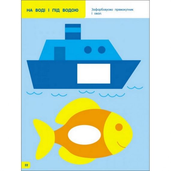 Дитяча книга "Творчий збірник: Вчимося зафарбовувати" АРТ 19004 укр, 2-3 роки | Зображення 1