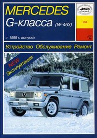 Mercedes Gelandevagen W463. Руководство по ремонту и эксплуатации. Книга