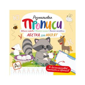 Розвивальна розмальовка "Прописи Абетка для малюків" РМ-60-02 з багаторазовим планшетом