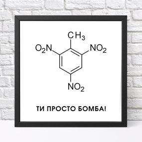 Постер в рамке Ти просто бомба! 30x30 см (KMT_22L001_BL)
