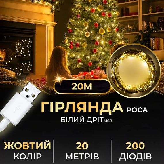 Гирлянда роса 20 метров USB на 200 led светодиодов капля белый провод желтая USB200L20MWY