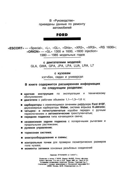 Ford Escort / Orion c 1980 г.. Руководство по ремонту и эксплуатации. Арго | Зображення 1