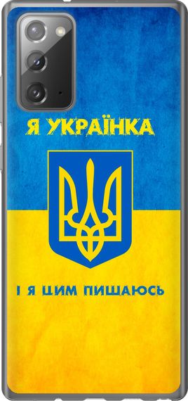 Чехол на Samsung Galaxy Note 20 Я украинка "1167u-2036-17620"