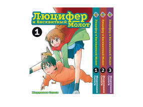 Комплект манги KT Bee's Print Люцифер та Бісквітний Молот Том з 01 по 03 BP HNSSET 01 (1754825936)