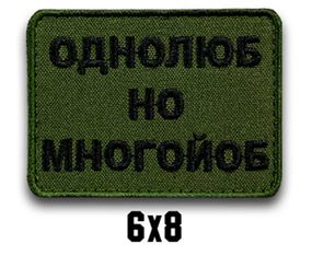 Шеврон "ОДНОЛЮБ НО МНОГОЙОБ"