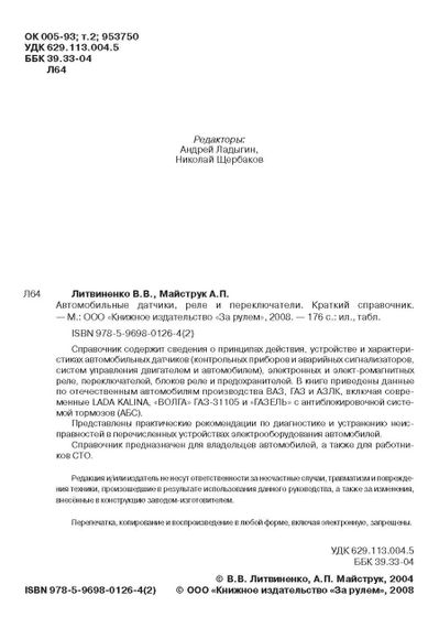 Автомобільні датчики реле та перемикачі. Справочник. | Зображення 1