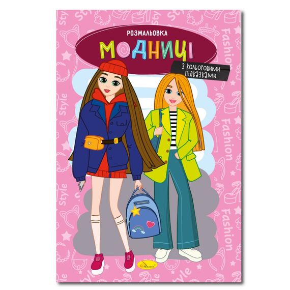 Книжка раскраска "Модницы" РМ-48-36 с цветными подсказками