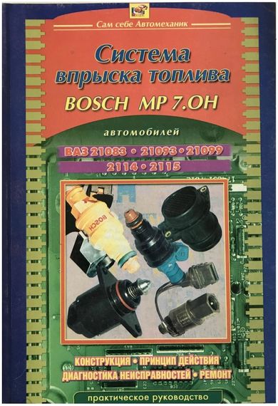Книга: Система впрыска топлива BOSCH MP 7.0H (ВАЗ). Руководство по ремонту.