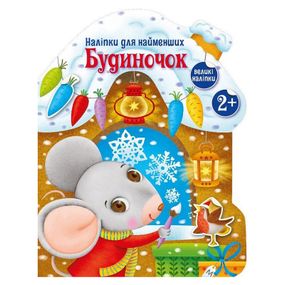 Наліпки для найменших "Будиночок" 1654002 великі наліпки