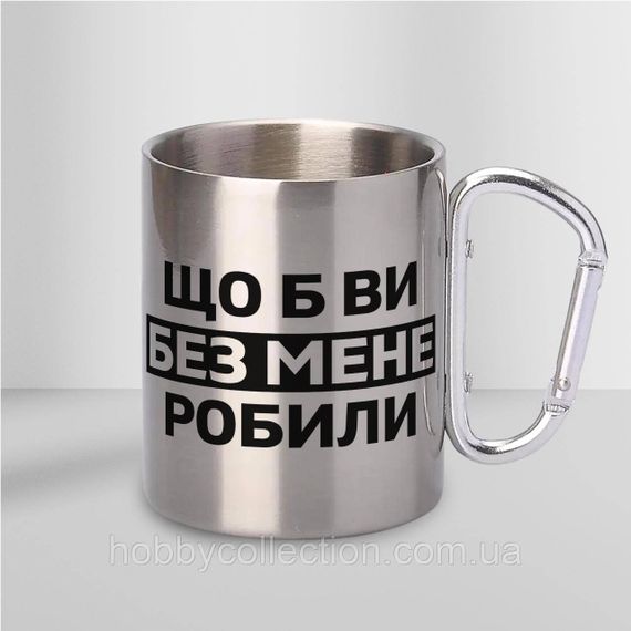 Кружка металева з карабіном "Що б ви без мене робили" 300 мл Срібляста