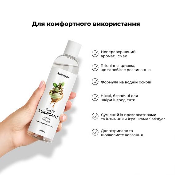 Лубрикант на водній основі Satisfyer Juicy Lubricant Minty Mocha water based 300 мл | Зображення 4