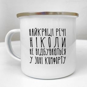 Кружка металлическая Camper Найкращі речі ніколи не відбуваються у зоні комфорту 250 мл (KRM_23S123)