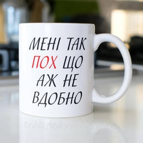 Кружка з принтом "Мені так пох" 330 мл Біла