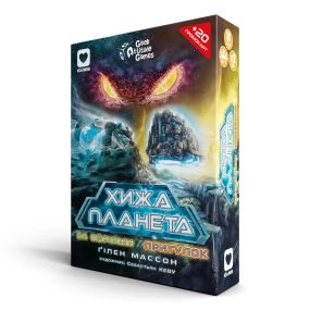 Настільна гра Хижа Планета. За обріями. Притулок (2 доповнення в картонній коробці)