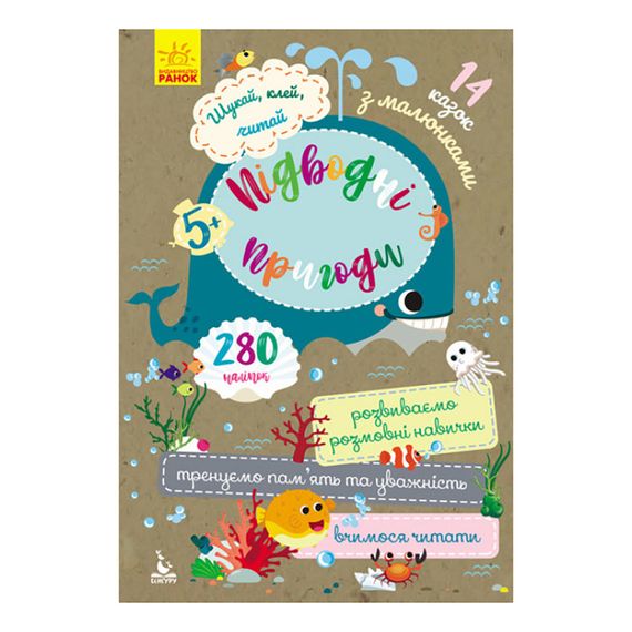 Ищи, клей, читай "Подводные приключения" КЕНГУРУ 1000004 с наклейками