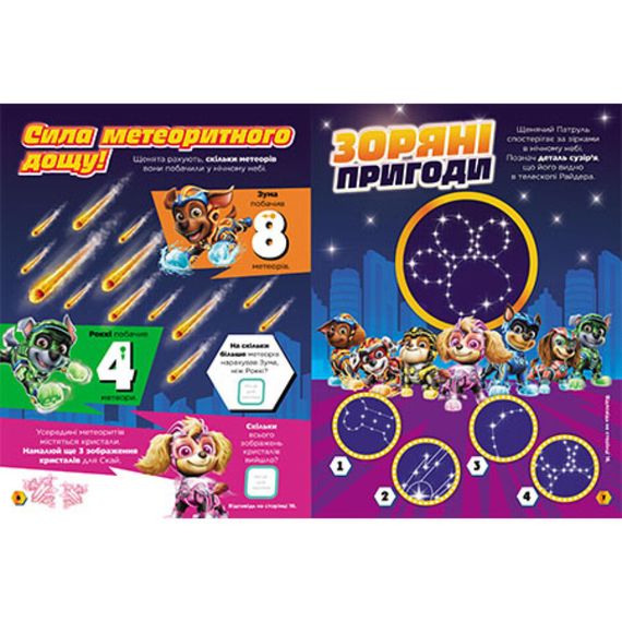 Розвиваючий зошит Готові до гри Сила метеорита 238004 Щенячий Патруль | Зображення 2