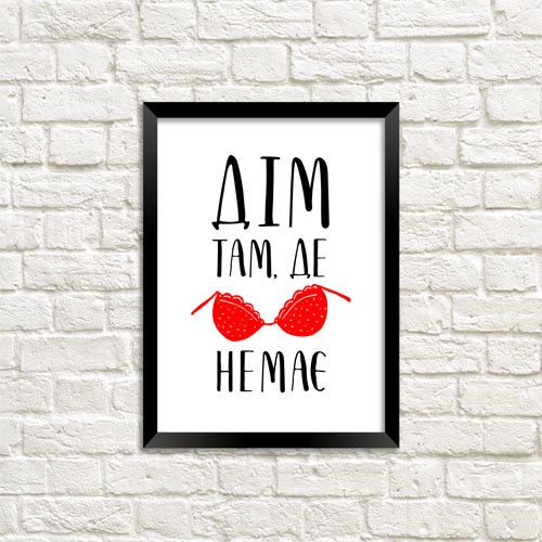 Постер в рамке Дім там, де ... немає 21х30см, A4 (MT4_012_UKR)