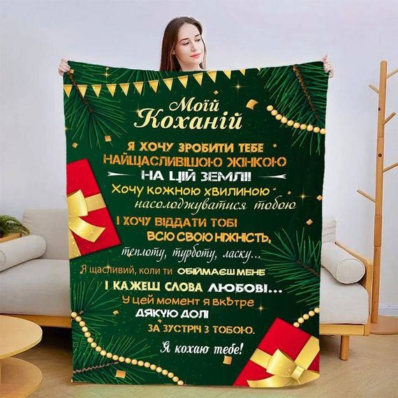 Плед 3D зі своїми побажаннями для коханої Подарунки Коханої 15424 135х160 см