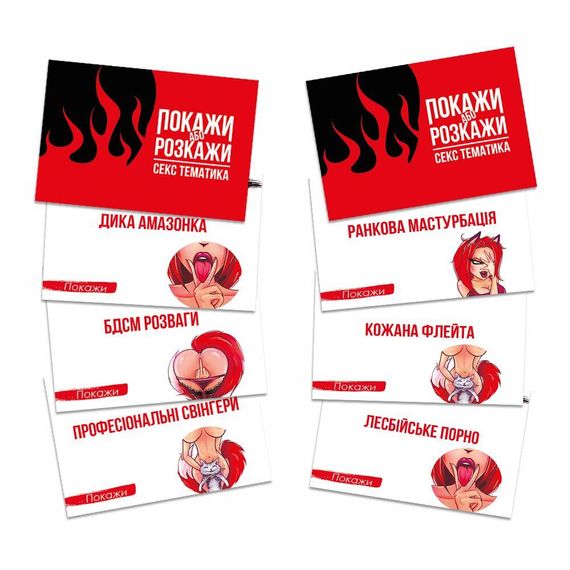 Эротическая игра «Покажи або розкажи. Секс тематика» 18+ (UA) sexstyle | Зображення 1