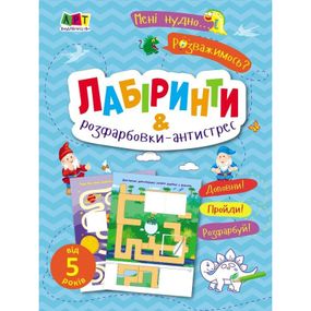 Детская книжечка "Лабиринты и раскраски-антистресс" 19804, 16 страниц