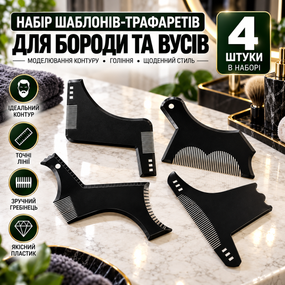 Набір шаблонів-трафаретів для бороди та вусів 4 шт., гребінці для моделювання контуру та гоління
