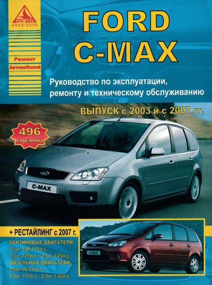 Ford C-Max. Руководство по ремонту и эксплуатации. Книга
