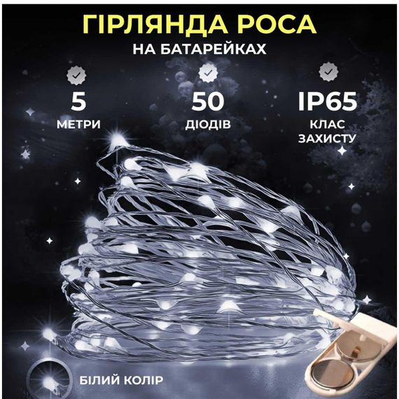 Светодиодная гирлянда Роса 5 метров на батарейках 50 led нить на белом проводе белая 50L5MWW