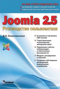 Joomla 2.5. Руководство пользователя - Колисниченко Денис Николаевич
